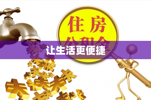 惠来让生活更便捷