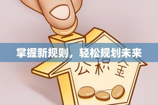 惠来掌握新规则，轻松规划未来