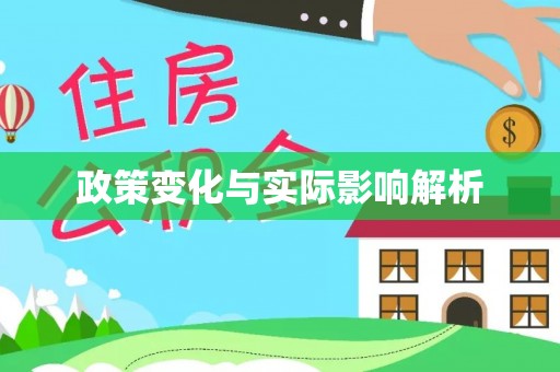 惠来政策变化与实际影响解析