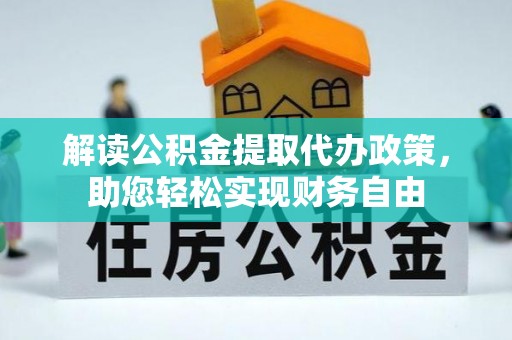 惠来解读公积金提取代办政策，助您轻松实现财务自由