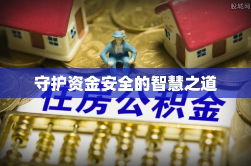 惠来守护资金安全的智慧之道