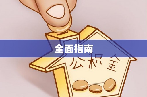 惠来全面指南