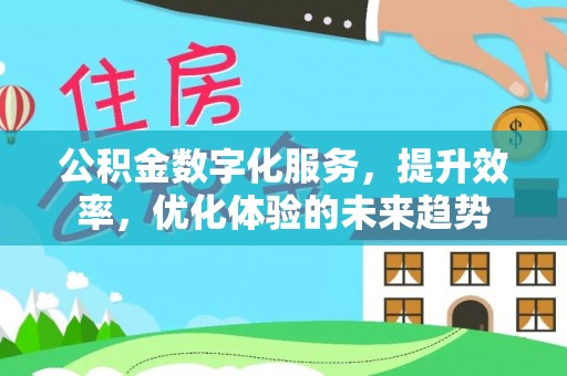 惠来公积金数字化服务，提升效率，优化体验的未来趋势