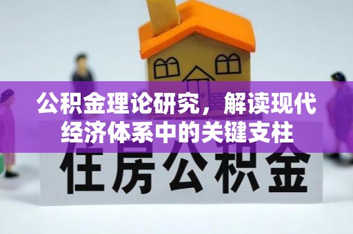 惠来公积金理论研究，解读现代经济体系中的关键支柱