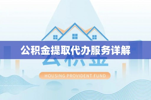 惠来公积金提取代办服务详解