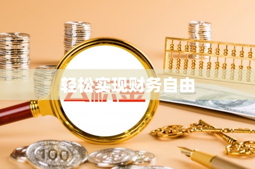 惠来轻松实现财务自由
