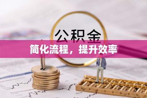 惠来简化流程，提升效率