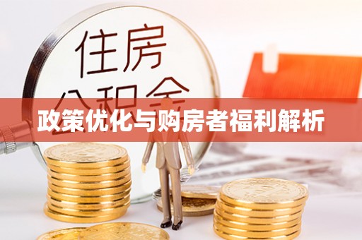 惠来政策优化与购房者福利解析