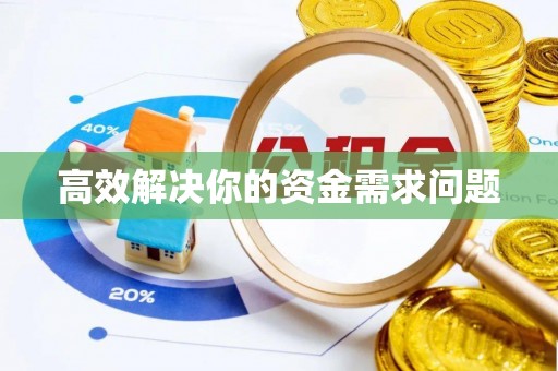 惠来高效解决你的资金需求问题