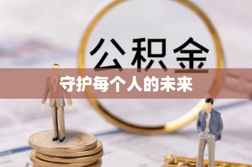 惠来守护每个人的未来