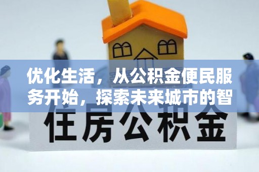 惠来优化生活，从公积金便民服务开始，探索未来城市的智慧管理