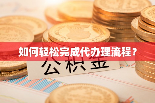 惠来如何轻松完成代办理流程？