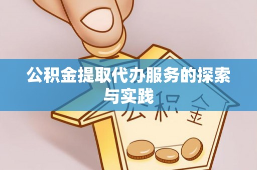 惠来公积金提取代办服务的探索与实践