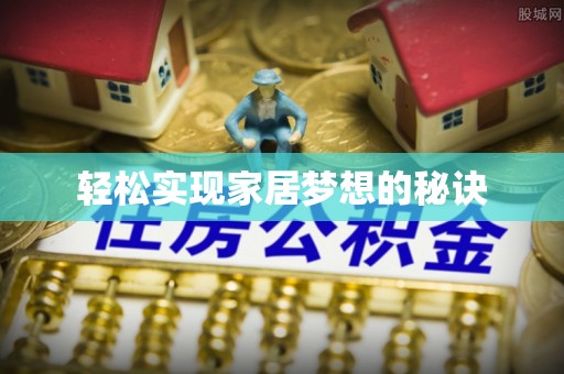 惠来轻松实现家居梦想的秘诀