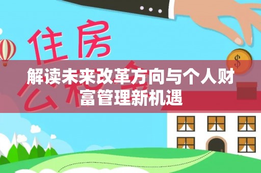 惠来解读未来改革方向与个人财富管理新机遇