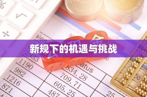 惠来新规下的机遇与挑战