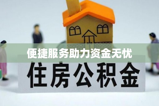 惠来便捷服务助力资金无忧
