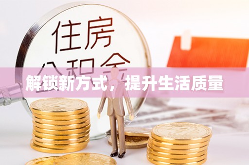 惠来解锁新方式，提升生活质量