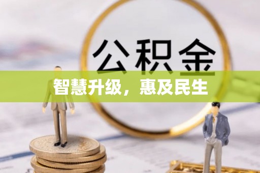 惠来智慧升级，惠及民生