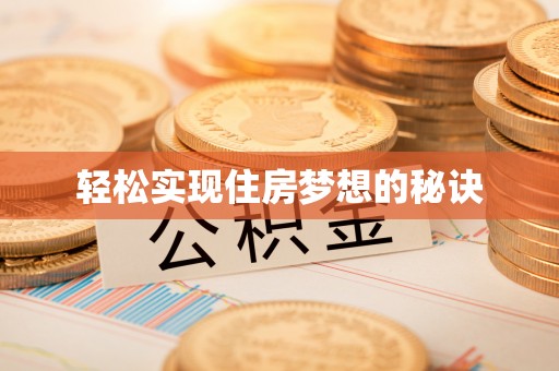 惠来轻松实现住房梦想的秘诀