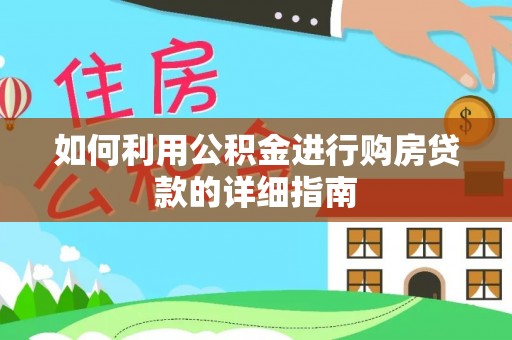 惠来如何利用公积金进行购房贷款的详细指南