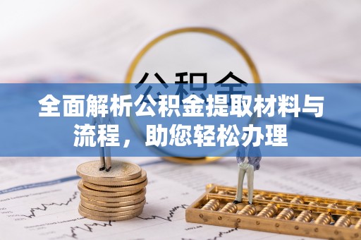 惠来全面解析公积金提取材料与流程，助您轻松办理