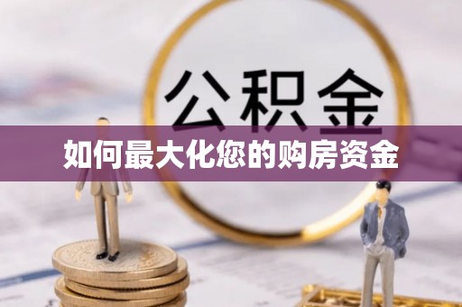 惠来如何最大化您的购房资金