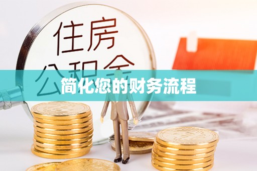 惠来简化您的财务流程