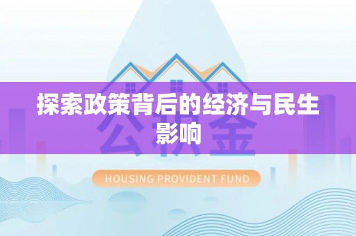 惠来探索政策背后的经济与民生影响
