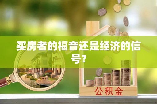 惠来买房者的福音还是经济的信号？
