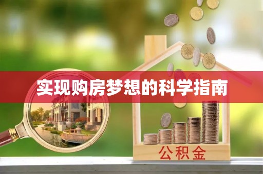 惠来实现购房梦想的科学指南