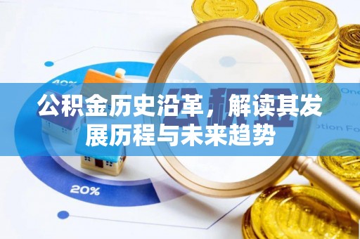 惠来公积金历史沿革，解读其发展历程与未来趋势