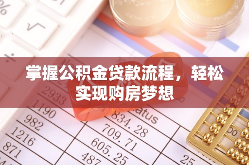 惠来掌握公积金贷款流程，轻松实现购房梦想
