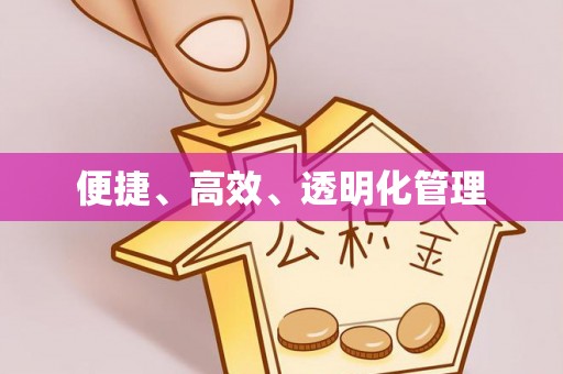 惠来便捷、高效、透明化管理