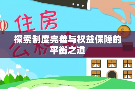 惠来探索制度完善与权益保障的平衡之道