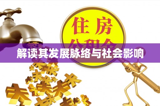 惠来解读其发展脉络与社会影响