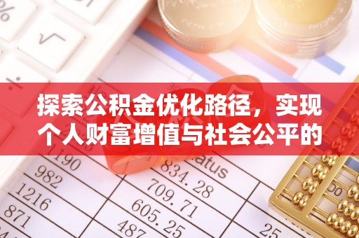 惠来探索公积金优化路径，实现个人财富增值与社会公平的双赢