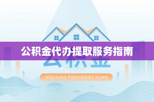 惠来公积金代办提取服务指南