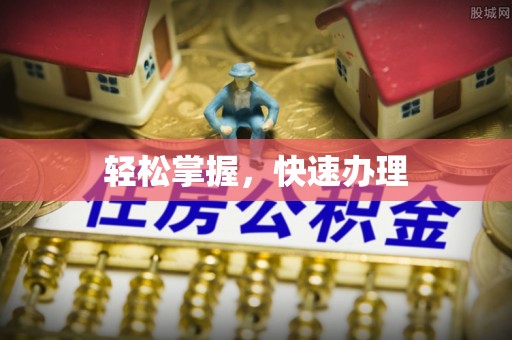 惠来轻松掌握，快速办理