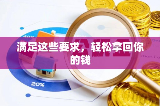 惠来满足这些要求，轻松拿回你的钱