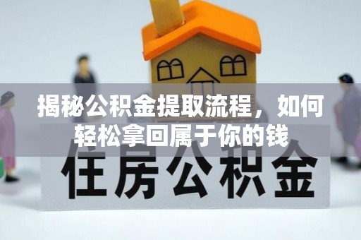 惠来揭秘公积金提取流程，如何轻松拿回属于你的钱