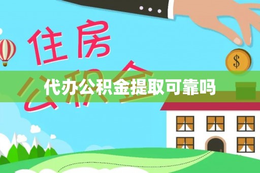 惠来代办公积金提取可靠吗