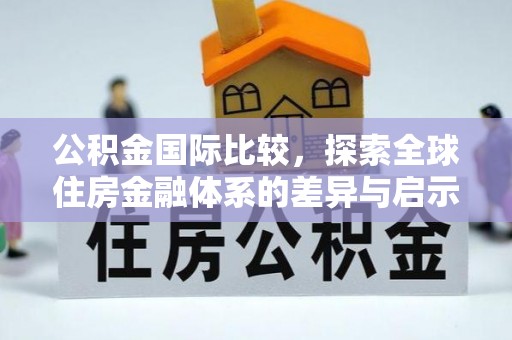 惠来公积金国际比较，探索全球住房金融体系的差异与启示