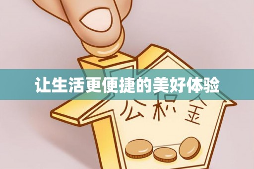 惠来让生活更便捷的美好体验