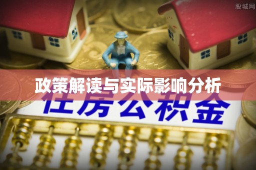惠来政策解读与实际影响分析