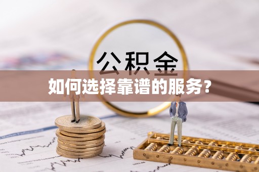 惠来如何选择靠谱的服务？