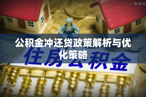 惠来公积金冲还贷政策解析与优化策略