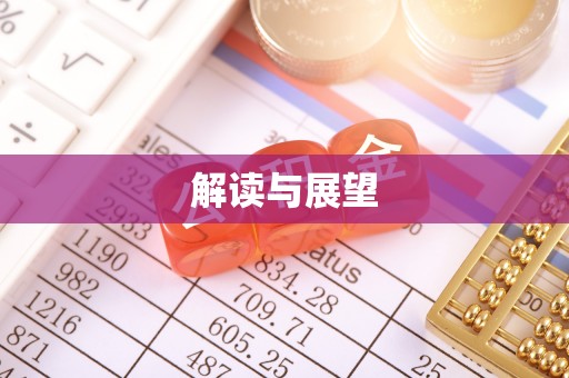 惠来解读与展望