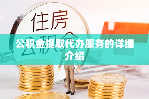 惠来公积金提取代办服务的详细介绍