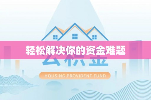 惠来轻松解决你的资金难题